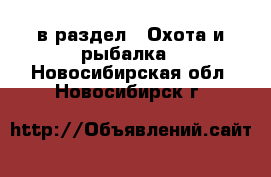  в раздел : Охота и рыбалка . Новосибирская обл.,Новосибирск г.